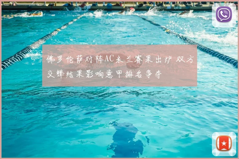 佛罗伦萨对阵AC米兰赛果出炉 双方交锋结果影响意甲排名争夺