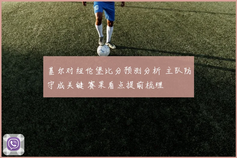基尔对纽伦堡比分预测分析 主队防守成关键 赛果看点提前梳理