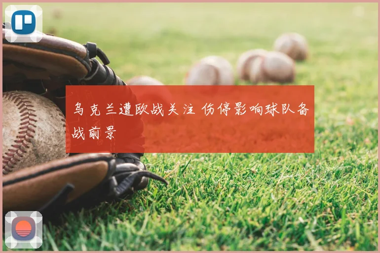 乌克兰遭欧战关注 伤停影响球队备战前景