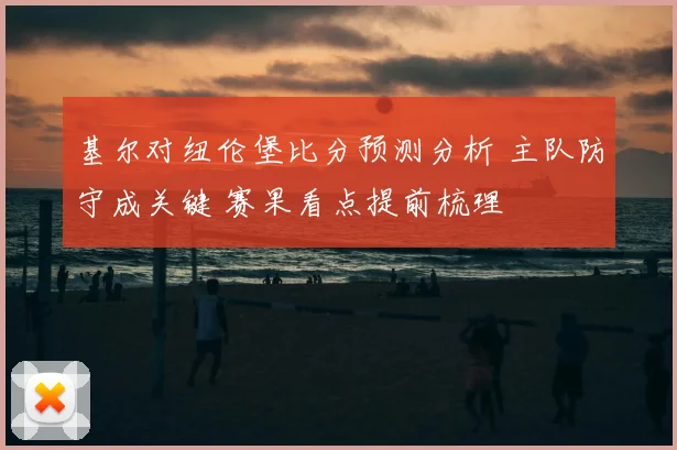 基尔对纽伦堡比分预测分析 主队防守成关键 赛果看点提前梳理