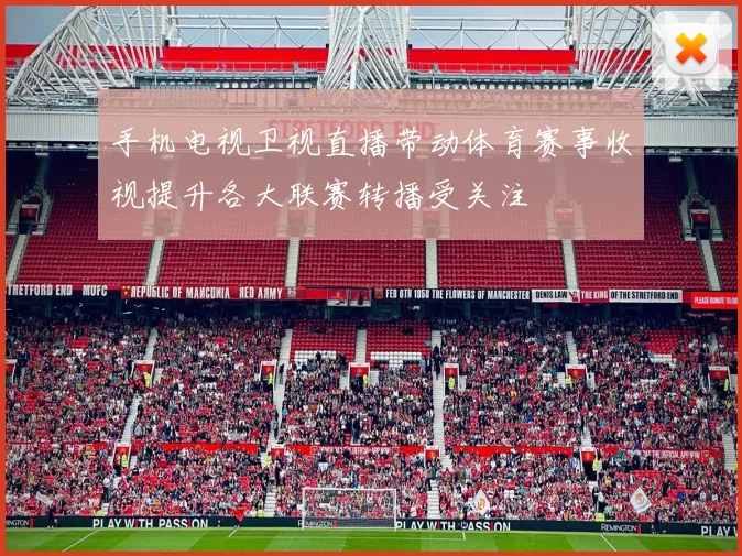 手机电视卫视直播带动体育赛事收视提升各大联赛转播受关注