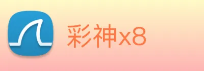 彩神x8 logo